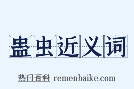 蛊虫近义词是什么意思的图片